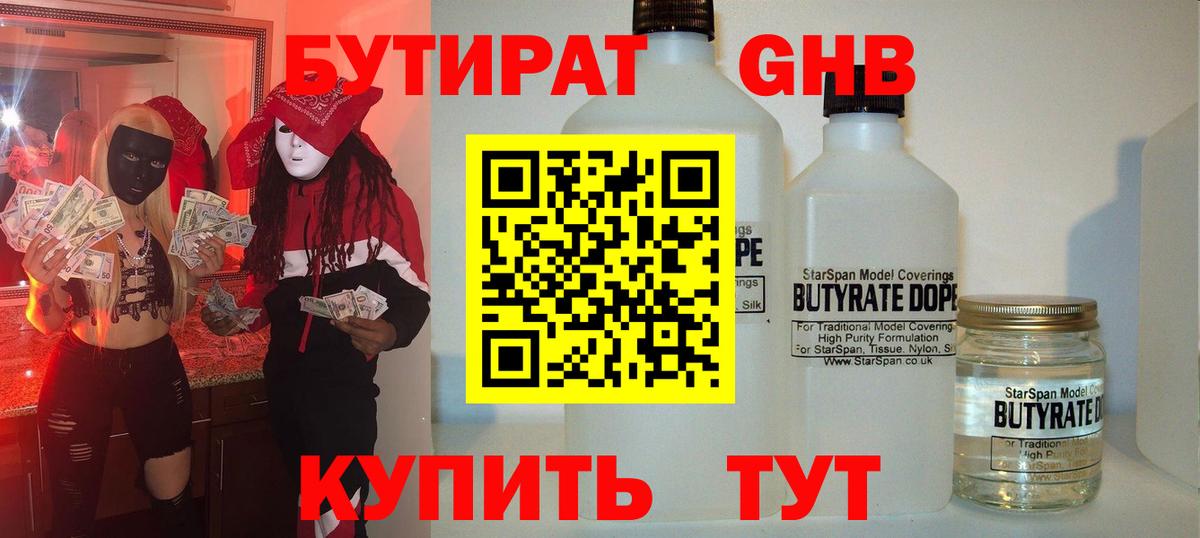 Южноуральск  БУТИРАТ жидкий экстази  Вход с VPN 