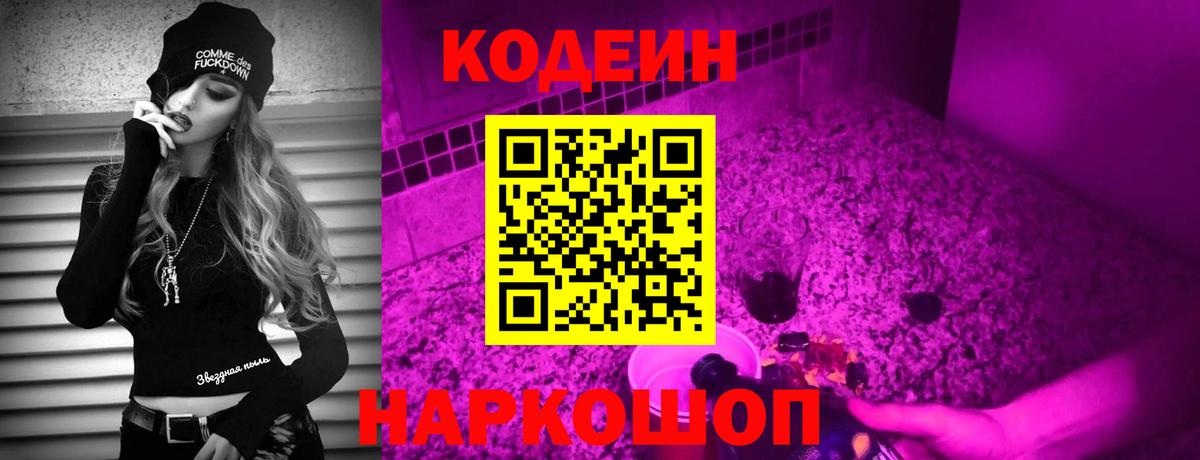 Кодеин Purple Drank  Вход с VPN  Южноуральск 